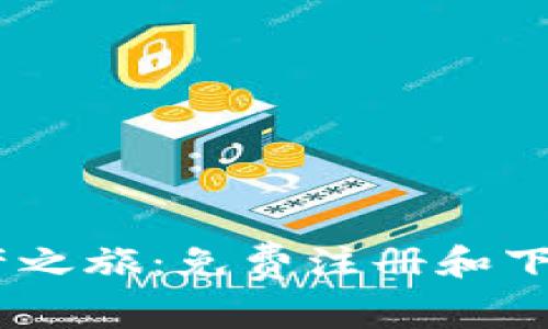轻松开启数字资产之旅：免费注册和下载Token钱包指南