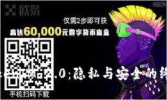 : 冷钱包TokenIM 2.0：隐私与