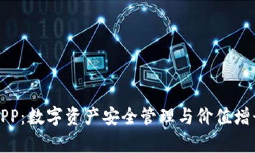 以太坊钱包APP：数字资产安全管理与价值增长的完美结合