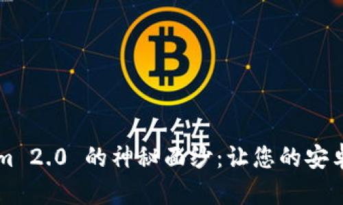 :揭开 TokenIm 2.0 的神秘面纱：让您的安卓手机安全无忧