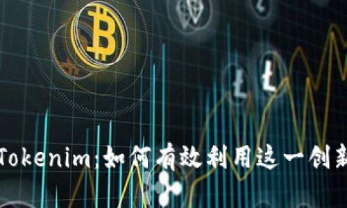 全面了解Tokenim：如何有效利用这一创新数字资产