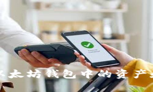 如何查看以太坊钱包中的资产和交易记录