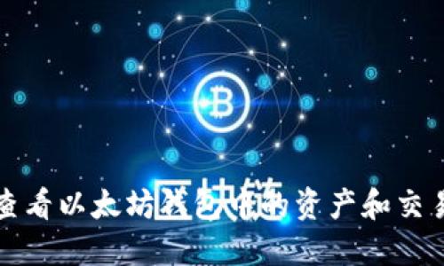 如何查看以太坊钱包中的资产和交易记录
