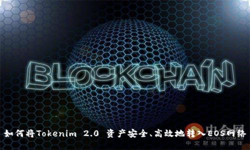 如何将Tokenim 2.0 资产安全、高效地转入EOS网络
