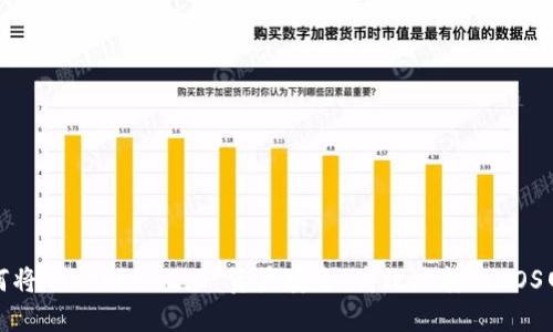 如何将Tokenim 2.0 资产安全、高效地转入EOS网络