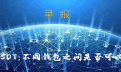 解密USDT：不同钱包之间是