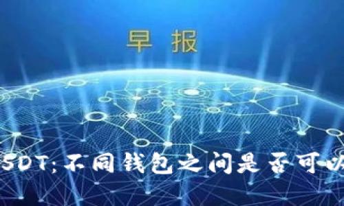解密USDT：不同钱包之间是否可以互转？