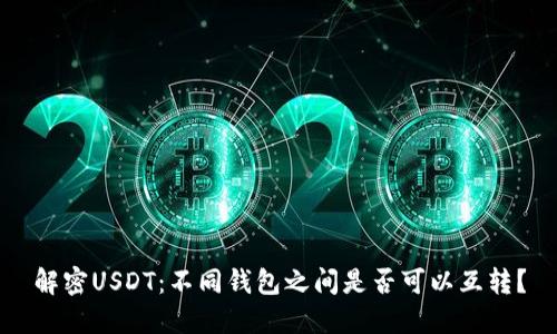 解密USDT：不同钱包之间是否可以互转？