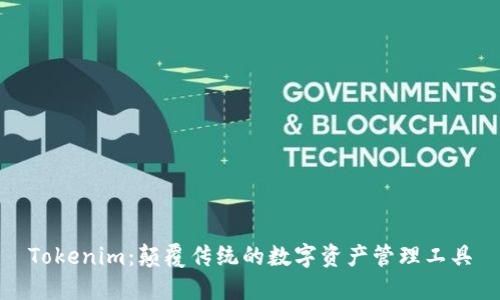 Tokenim：颠覆传统的数字资产管理工具