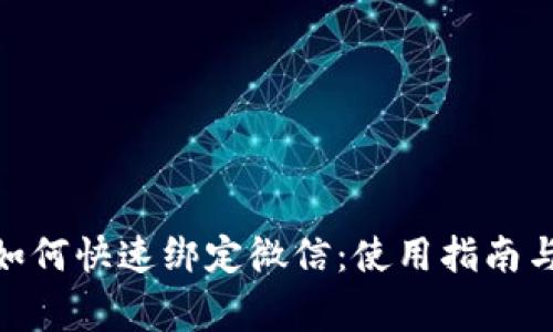 Tokenim 2.0如何快速绑定微信：使用指南与常见问题解答