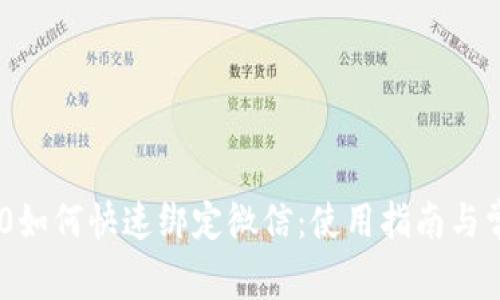 Tokenim 2.0如何快速绑定微信：使用指南与常见问题解答