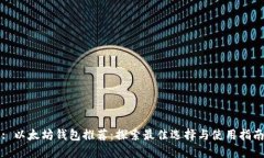 : 以太坊钱包推荐：探索最
