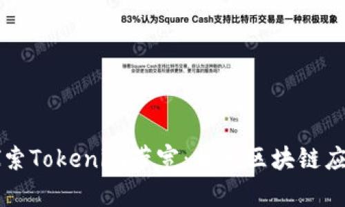 ### 探索Tokenim带宽：加速区块链应用的未来
