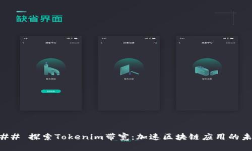 ### 探索Tokenim带宽：加速区块链应用的未来