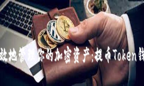 如何安全高效地管理你的加密资产：提币Token钱包地址指南