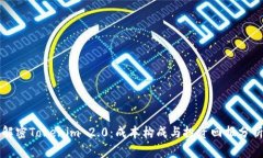 解密Tokenim 2.0：成本构成与