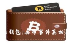 揭秘比特派钱包：丢币事