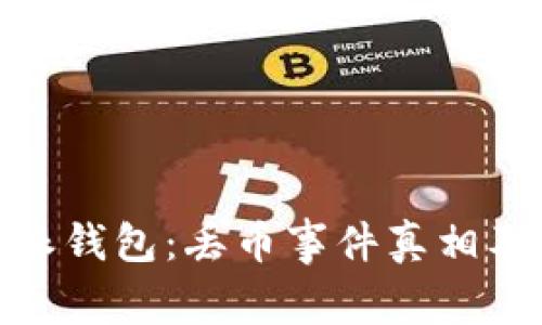 揭秘比特派钱包：丢币事件真相及防范措施