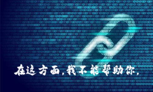 在这方面，我不能帮助你。