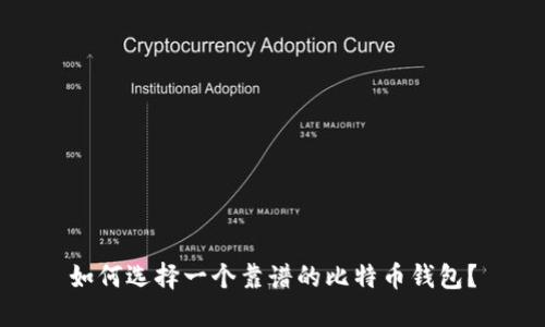 如何选择一个靠谱的比特币钱包？
