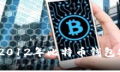 保护您的财富：2012年比特