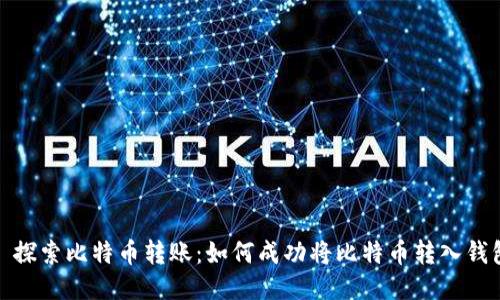 : 探索比特币转账：如何成功将比特币转入钱包