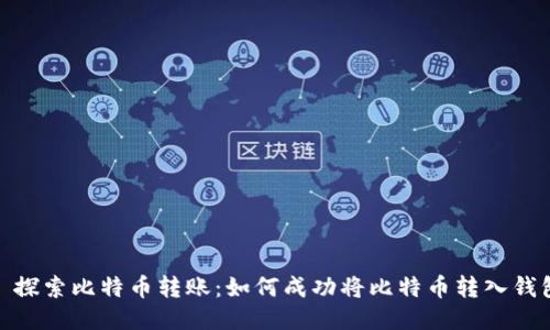 : 探索比特币转账：如何成功将比特币转入钱包