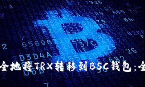 如何安全地将TRX转移到BSC钱包：全面指南