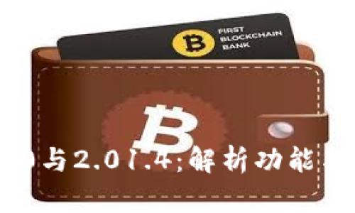 探秘TokenIM 2.0与2.01.4：解析功能与应用的进化之路