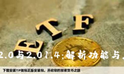 探秘TokenIM 2.0与2.01.4：解析功能与应用的进化之路