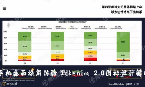 手机桌面焕新体验：Tokenim 2.0图标设计解析