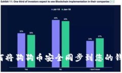 如何将狗狗币安全同步到