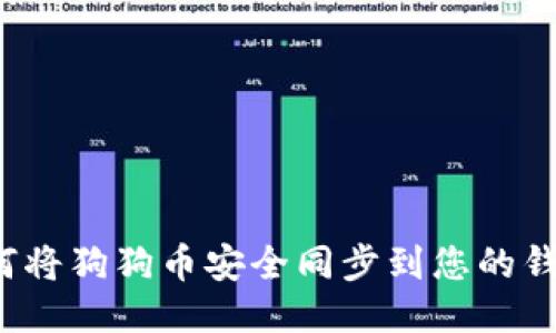 如何将狗狗币安全同步到您的钱包？