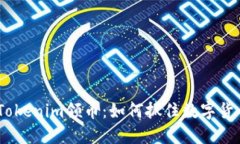 2021年Tokenim领币：如何抓住