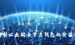 全面解析以太坊全节点钱