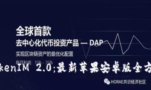 探索TokenIM 2.0：最新苹果安卓版全方位指南