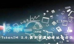 探索TokenIM 2.0：最新苹果安