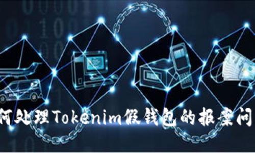 如何处理Tokenim假钱包的报案问题？