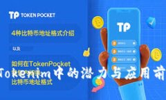 TRX在Tokenim中的潜力与应用