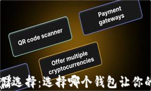 
XRP的最佳存储选择：选择哪个钱包让你的资产更安全？