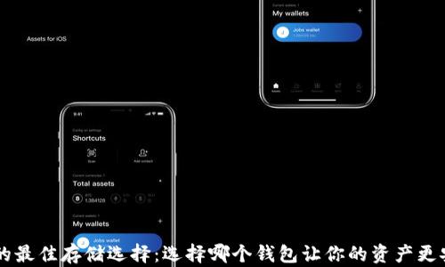 
XRP的最佳存储选择：选择哪个钱包让你的资产更安全？