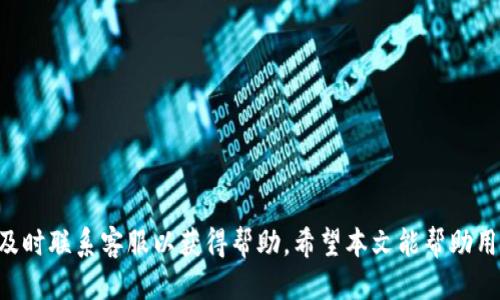   Tokenim 2.0：安全、快速的币提现指南 / 
 guanjianci Tokenim 2.0, 币, 提现 /guanjianci 

Tokenim 2.0是一种新型数字货币平台，旨在为用户提供安全、快速、高效的交易体验。近期，有不少用户对Tokenim 2.0的提现流程表示关心，本文将详细介绍Tokenim 2.0币的提现方式、必要步骤及注意事项，帮助用户顺利完成提现操作。同时，我们还将围绕这一主题解答几个常见问题，帮助用户深入理解可能遇到的各种情况。

一、了解Tokenim 2.0的提现流程

提现是Tokenim 2.0用户日常操作中非常重要的一环。在提现之前，用户需要确认以下信息：

ul
    li账户余额是否足够。/li
    li选择的提现方式是否与账户绑定的支付方式相符。/li
    li了解提现手续费及时间限制。/li
/ul

具体的提现流程大致可以分为以下几个步骤：

1. 登录账户
首先，用户需要在Tokenim 2.0平台上登录自己的账户。如果用户尚未注册，需要先完成注册流程，并进行身份验证及KYC（Know Your Customer，了解你的客户）手续，以确保账户的安全性和合规性。

2. 进入提现界面
登录后，用户可以在个人账户页面找到“提现”选项。通常该选项会在主菜单或账户模块内，容易被用户发现。

3. 选择提现币种
在提现页面，用户需要选择想要提现的币种。Tokenim 2.0支持多种数字货币，确保用户选择符合自己需求的币种。

4. 输入提现金额
用户需要根据账户余额，输入想要提现的金额。在输入时，系统会自动提醒用户提现金额是否符合要求，确保用户不会误操作。

5. 选择提现方式
Tokenim 2.0提供多种提现方式，包括银行卡、电子钱包等，用户需根据自己的喜好选择合适的提现方式。在选择后，系统会提示用户填写相关的支付信息。

6. 确认信息
在完成提现信息填写后，用户需要仔细确认所有信息，包括提现金额、支付账号等，确保没有错误。

7. 提交申请
确认无误后，用户可以点击“提交”按钮，系统将开始处理用户的提现请求。

8. 查看提现状态
提现申请提交后，用户能够在账户页面查看提现的状态。系统会显示正在处理中、成功或失败等状态信息，方便用户及时掌握资金流动情况。

二、常见的提现问题

1. 提现失败的原因是什么？
提现失败是用户在使用Tokenim 2.0时可能会遇到的情况，通常原因包括：
ul
    li余额不足：用户账户余额低于提现金额。/li
    li输入错误：用户填写的账户信息有误，例如银行账号或电子钱包地址错误。/li
    li安全限制：平台可能因安全原因暂时冻结账户或限制提现。/li
    li平台维护：提现功能在系统维护期间可能会暂时无法使用。/li
/ul
针对提现失败的问题，用户应及时联系Tokenim 2.0客服，确认原因并寻求解决方案。同时，定期检查自己的账户信息和平台公告，确保自行掌握最新动态。

2. 提现手续费是多少？
Tokenim 2.0在提现时会收取一定的手续费，不同币种和不同提现方式的手续费可能有所不同。以下是一些需要注意的细节：
ul
    li手续费比例：通常基于到账金额的一定比例，用户在提现界面会看到具体费率。/li
    li最低手续费：部分提现方式可能会设置最低手续费，用户需注意。/li
    li优惠活动：Tokenim 2.0有时会推出手续费减免活动，用户可关注相关公告。/li
/ul
建议用户在操作前仔细阅读平台的提现政策，根据自身需求选择最优的提现方式。

3. 提现的到账时间是多久？
提现到账时间是用户比较关心的问题，这个时间因多种因素而有所不同：
ul
    li提现方式：银行转账、电子钱包等不同提现方式的到账时间不同，银行提现可能需要3-5个工作日，而电子钱包通常会更快。/li
    li工作日限制：如果用户选择在周末或节假日进行提现，到账时间可能会延长。/li
    li平台处理时间：平台在收到提现申请后需进行处理，通常在24小时内完成，但有时会因网络拥堵等原因有所延误。/li
/ul
用户在进行提现操作时，若急需资金，建议选择快速到账的提现方式，并提前了解相关银行或支付平台的处理时间。

4. 如果提现超出了限额怎么办？
Tokenim 2.0对提现金额通常会设定每日或每月的限额，超出限额的提现申请可能会被拒绝。遇到这种情况，可以考虑以下策略：
ul
    li分次提现：如果需要提取的金额较大，可以将其分为多次进行提现，确保没有超过单次或每日限额。/li
    li了解增加限额的条件：有些平台允许用户通过身份认证或信用评级等方式提高提现限额，用户可以主动联系平台客服了解相关政策。/li
    li设置提醒：在进行提现时，可以设定一个监控机制，确保每次提现都在允许的范围内，避免不必要的麻烦。/li
/ul
超出限额的情况，常常需要用户耐心应对，了解平台规则并灵活操作，将有助于顺利进行资金提现。

总结来说，Tokenim 2.0的提现流程相对简单明了，但用户在操作时应仔细核对信息，了解相关规定，以确保每一次交易的顺利进行。如遇问题及时联系客服以获得帮助。希望本文能帮助用户更好地了解Tokenim 2.0的提现操作，顺利完成资金提取。