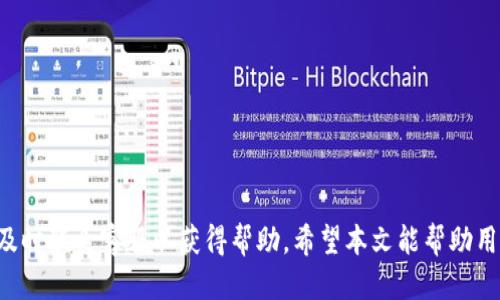  Tokenim 2.0：安全、快速的币提现指南 / 
 guanjianci Tokenim 2.0, 币, 提现 /guanjianci 

Tokenim 2.0是一种新型数字货币平台，旨在为用户提供安全、快速、高效的交易体验。近期，有不少用户对Tokenim 2.0的提现流程表示关心，本文将详细介绍Tokenim 2.0币的提现方式、必要步骤及注意事项，帮助用户顺利完成提现操作。同时，我们还将围绕这一主题解答几个常见问题，帮助用户深入理解可能遇到的各种情况。

一、了解Tokenim 2.0的提现流程

提现是Tokenim 2.0用户日常操作中非常重要的一环。在提现之前，用户需要确认以下信息：

ul
    li账户余额是否足够。/li
    li选择的提现方式是否与账户绑定的支付方式相符。/li
    li了解提现手续费及时间限制。/li
/ul

具体的提现流程大致可以分为以下几个步骤：

1. 登录账户
首先，用户需要在Tokenim 2.0平台上登录自己的账户。如果用户尚未注册，需要先完成注册流程，并进行身份验证及KYC（Know Your Customer，了解你的客户）手续，以确保账户的安全性和合规性。

2. 进入提现界面
登录后，用户可以在个人账户页面找到“提现”选项。通常该选项会在主菜单或账户模块内，容易被用户发现。

3. 选择提现币种
在提现页面，用户需要选择想要提现的币种。Tokenim 2.0支持多种数字货币，确保用户选择符合自己需求的币种。

4. 输入提现金额
用户需要根据账户余额，输入想要提现的金额。在输入时，系统会自动提醒用户提现金额是否符合要求，确保用户不会误操作。

5. 选择提现方式
Tokenim 2.0提供多种提现方式，包括银行卡、电子钱包等，用户需根据自己的喜好选择合适的提现方式。在选择后，系统会提示用户填写相关的支付信息。

6. 确认信息
在完成提现信息填写后，用户需要仔细确认所有信息，包括提现金额、支付账号等，确保没有错误。

7. 提交申请
确认无误后，用户可以点击“提交”按钮，系统将开始处理用户的提现请求。

8. 查看提现状态
提现申请提交后，用户能够在账户页面查看提现的状态。系统会显示正在处理中、成功或失败等状态信息，方便用户及时掌握资金流动情况。

二、常见的提现问题

1. 提现失败的原因是什么？
提现失败是用户在使用Tokenim 2.0时可能会遇到的情况，通常原因包括：
ul
    li余额不足：用户账户余额低于提现金额。/li
    li输入错误：用户填写的账户信息有误，例如银行账号或电子钱包地址错误。/li
    li安全限制：平台可能因安全原因暂时冻结账户或限制提现。/li
    li平台维护：提现功能在系统维护期间可能会暂时无法使用。/li
/ul
针对提现失败的问题，用户应及时联系Tokenim 2.0客服，确认原因并寻求解决方案。同时，定期检查自己的账户信息和平台公告，确保自行掌握最新动态。

2. 提现手续费是多少？
Tokenim 2.0在提现时会收取一定的手续费，不同币种和不同提现方式的手续费可能有所不同。以下是一些需要注意的细节：
ul
    li手续费比例：通常基于到账金额的一定比例，用户在提现界面会看到具体费率。/li
    li最低手续费：部分提现方式可能会设置最低手续费，用户需注意。/li
    li优惠活动：Tokenim 2.0有时会推出手续费减免活动，用户可关注相关公告。/li
/ul
建议用户在操作前仔细阅读平台的提现政策，根据自身需求选择最优的提现方式。

3. 提现的到账时间是多久？
提现到账时间是用户比较关心的问题，这个时间因多种因素而有所不同：
ul
    li提现方式：银行转账、电子钱包等不同提现方式的到账时间不同，银行提现可能需要3-5个工作日，而电子钱包通常会更快。/li
    li工作日限制：如果用户选择在周末或节假日进行提现，到账时间可能会延长。/li
    li平台处理时间：平台在收到提现申请后需进行处理，通常在24小时内完成，但有时会因网络拥堵等原因有所延误。/li
/ul
用户在进行提现操作时，若急需资金，建议选择快速到账的提现方式，并提前了解相关银行或支付平台的处理时间。

4. 如果提现超出了限额怎么办？
Tokenim 2.0对提现金额通常会设定每日或每月的限额，超出限额的提现申请可能会被拒绝。遇到这种情况，可以考虑以下策略：
ul
    li分次提现：如果需要提取的金额较大，可以将其分为多次进行提现，确保没有超过单次或每日限额。/li
    li了解增加限额的条件：有些平台允许用户通过身份认证或信用评级等方式提高提现限额，用户可以主动联系平台客服了解相关政策。/li
    li设置提醒：在进行提现时，可以设定一个监控机制，确保每次提现都在允许的范围内，避免不必要的麻烦。/li
/ul
超出限额的情况，常常需要用户耐心应对，了解平台规则并灵活操作，将有助于顺利进行资金提现。

总结来说，Tokenim 2.0的提现流程相对简单明了，但用户在操作时应仔细核对信息，了解相关规定，以确保每一次交易的顺利进行。如遇问题及时联系客服以获得帮助。希望本文能帮助用户更好地了解Tokenim 2.0的提现操作，顺利完成资金提取。
