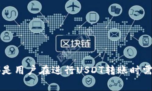    钱包USDT能否直接转入交易所？全面解析及注意事项  / 

 guanjianci  USDT, 钱包, 交易所  /guanjianci 

### 引言

随着数字货币的普及，许多人开始使用各种加密货币进行交易和投资，而USDT（泰达币）作为一种稳定币，因其与美元的1:1挂钩而受到广泛欢迎。许多投资者及交易者都希望了解如何将自己在钱包中的USDT转入到交易所，进而进行各种交易活动。本文将详细解析这一问题，并探讨相关注意事项与可能遇到的障碍。

### 使用USDT的钱包

在转账之前，我们需要明确“钱包”这个概念。钱包可以是硬件钱包、软件钱包、移动钱包或在线钱包，其关键功能是存储、接收和发送加密货币。不同的钱包支持的USDT协议可能不同，通常使用的有ERC20（以太坊链）、TRC20（波场链）和OMNI（比特币链）等。如果你在钱包中拥有USDT，首先需要确认你使用的是哪一种协议。

例如，如果你持有ERC20 USDT，你的交易所需支持ERC20协议USDT的转入。如果交易所支持TRC20 USDT，而你钱包中的USDT是ERC20，那么就无法直接转入交易所，你需要先进行转换。

### 钱包USDT转入交易所的步骤

转账的整个过程可以分为以下几个步骤：

#### 1. 选择交易所

选择一个可靠的交易所，是进行交易的第一步。常见的交易所包括币安、火币、OKEx等。在选择交易所的时候，需要查看交易所对USDT的支持情况，以及其手续费、转账时间等方面的评价。

#### 2. 创建或登录账户

如果你还没有交易所账户，需要进行注册并完成实名认证（KYC）。如果有账户，登录即可。

#### 3. 获取USDT充值地址

登录交易所后，找到“充值”或“钱包”选项，选择USDT，系统将给你一个专属的充值地址。复制这个地址，确保没有任何错误，因为转账一旦发出，就无法撤销。

#### 4. 发起转账

在你的钱包中选择“发送”或者“转账”选项，然后粘贴刚才复制的交易所的充值地址，输入转账金额，同时确认手续费。如果你的钱包提供多种网络选择，确保选择与你的交易所有相同的网络（例如ERC20、TRC20等）。

#### 5. 确认转账

完成转账后，你可以在钱包和交易所查看转账状态。通常须要等待一段确认时间，USDT才会到账，具体时长依各区块链的确认速度而异。

### 可能遇到的问题

在转账过程中，用户可能会遇到一些常见问题，我们将其中最常见的几个进行了详细分析。

#### 问题一：转账后USDT未到账怎么办？

转账后USDT未到账怎么办？

在进行加密货币交易时，常常会遇到转账未到账的情况。这个问题通常是由于以下几个原因导致的：

1. **网络拥堵**：由于区块链网络正在处理大量交易，导致你的交易未能立即被确认。比特币和以太坊等网络在高峰期常常会发生这种情况。你可以在区块浏览器上查询你的交易状态，查看其是否已经被处理。

2. **转账地址错误**：如果你在输入交易所的地址时出现错误，比如多输入了字符、地址不完整或者选择了错误的协议链（如ERC20与TRC20的混用），那么你的USDT可能已转向其他地址。一旦错误发生，交易是不可逆转的。

3. **交易所系统问题**：有时，交易所可能由于系统维护或其他原因导致的短暂故障，导致未能实时更新账户余额。在这种情况下，建议你耐心等待，并随时联系交易所客服进行查询。

在遇到转账未到账的情况时，第一时间应检查交易记录，确保转账有效。若确认无误，可以尝试联系交易所客服，提供相关交易信息以寻求帮助。

#### 问题二：转账手续费如何计算？

转账手续费如何计算？

在进行USDT转账时，手续费是不可避免的一部分。不同钱包和交易所的手续费结构各不相同。以下是一些影响转账手续费的关键因素：

1. **所选网络**：USDT支持多条区块链上的转账，如ERC20、TRC20和OMNI等，不同的网络手续费差异较大。例如，在以太坊网络上，由于其供需关系，手续费可能较高，而在波场（TRC20）网络上，手续费通常会低很多。

2. **钱包服务提供商**：不同的钱包在对外转账时收费标准也不同。有些可能会收取固定费用，也有一些按照转账金额的比例收费。需要提前了解你所使用的钱包的费用结构。

3. **网络拥堵程度**：在网络交易量较大的情况下，手续费通常会大幅上涨。用户需要根据网络状况，合理选择转账时机。如果不着急，可以在网络较空的时候转账，以节省费用。

总的来说，在进行USDT转账之前，用户可以通过调研不同钱包、网络及交易所的费用，合理选择降低转账成本。

#### 问题三：USDT转账过程中的安全风险有哪些？

USDT转账过程中的安全风险有哪些？

在进行USDT转账的过程中，涉及到安全风险是不可忽视的。用户应当认识到以下几种风险，并采取适当的措施来降低风险：

1. **钓鱼攻击**：钓鱼攻击是一种常见的网络诈骗手法，诈骗者通常会伪造交易所或钱包的官方网站，诱骗用户输入私人信息或者发送资金。建议用户在进行转账时，始终确认访问的网址是否正确，避免在不安全的网络环境下操作。

2. **使用不安全的钱包**：选择一个安全可靠的钱包至关重要。一些免费或者不知名的线上钱包可能会存在安全隐患，建议用户使用市面上知名度高、评价好的钱包，保障资产安全。

3. **私钥保护**：在使用钱包时，私钥是非常重要的安全凭证。务必妥善保管自己的私钥，避免泄露。任何人拥有你的私钥，都会有权限控制你的资产。

4. **二次确认**：在进行资金转账的时候，特别是在确认交易地址、转账金额的时候，务必仔细检查，确保准确无误。任何失误都可能导致重大的财产损失。

为了提高自己的安全意识，用户应考虑定期更新自己的安全防护措施，如启用两步验证、定期审查账户登录记录、保持软件更新等。

#### 问题四：钱包与交易所之间的 转账效率如何？

钱包与交易所之间的转账效率如何？

提高钱包到交易所转账效率，可以帮助用户更好地把握交易时机，减少因网络状况或拥堵造成的损失。以下是几个转账效率的建议：

1. **选择合适的网络**：如前所述，决策时要选择手续费与转账速度兼顾的网络。例如，在不需要使用ERC20的情况下，可以选择TRC20等较为快速而且手续费低的网络进行转账。

2. **保持钱包与交易所的活跃度**：很多交易所会进行定期的维护，影响正常的转账速度。保持关注交易所的公告，避免在维护期间进行转账操作。

3. **使用快速转账功能**：一些高级钱包提供了快速转账功能，允许用户在 network busy 时仍然可以选择加快交易确认速度，虽然一般会产生更高的手续费，但可以在重要时刻们增加成功确认的可能性。

4. **提前确认交易地址**：在发起转账时，为避免因输入错误导致的转账失败，应事先得到确认。可以通过复制粘贴确保避免手动输入错误。

通过上述方法，用户可以在进行USDT转账时显著提高效率，从而自己的交易体验和结果。

### 结论

钱包USDT能否直接转入交易所，这是一项简单却又不容忽视的活动。无论是选择合适的交易所、注意手续费、提高安全意识，还是转账效率，这些都是用户在进行USDT转账时需要考虑的关键因素。希望本文能为你解答疑惑，并提供实用的知识与技巧，确保你的数字货币交易更加顺畅、安全。