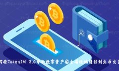 如何将TokenIM 2.0中的数字资