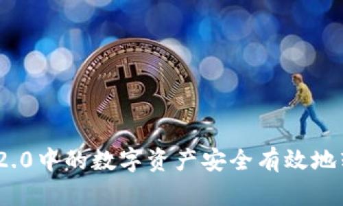 如何将TokenIM 2.0中的数字资产安全有效地转移到火币交易所