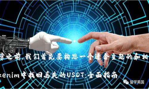 在撰写文章之前，我们首先要构思一个适合主题的和相关关键词。

如何在Tokenim中找回丢失的USDT：全面指南