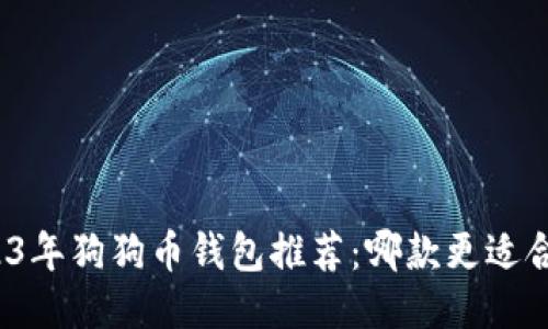 2023年狗狗币钱包推荐：哪款更适合您？