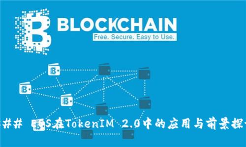 ### EOS在TokenIM 2.0中的应用与前景探讨