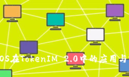 ### EOS在TokenIM 2.0中的应用与前景探讨